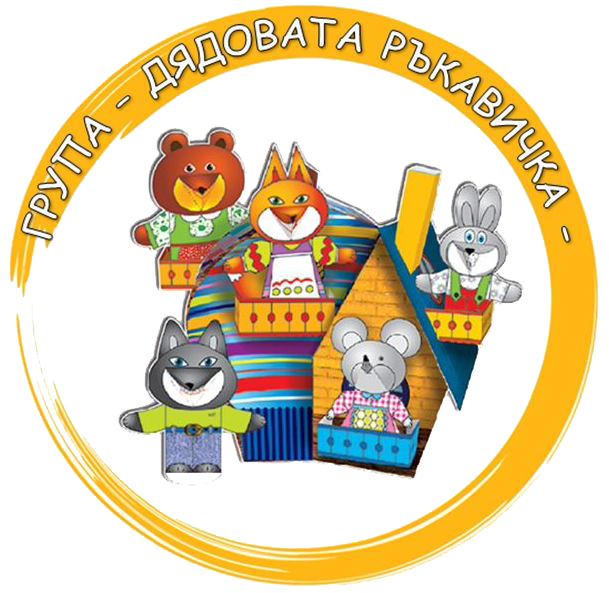 Група Дядовата ръкавичка - ДГ Здраве - Кресна