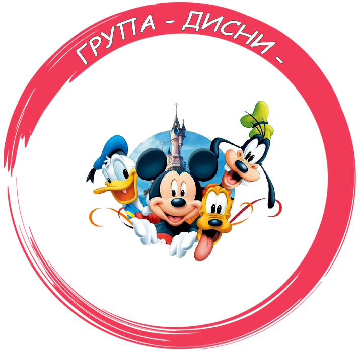Група Дисни - ДГ Здраве - Кресна